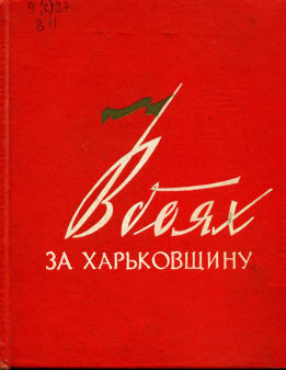 В боях за Харьковщину: Воспоминания участников Великой Отечественной войны