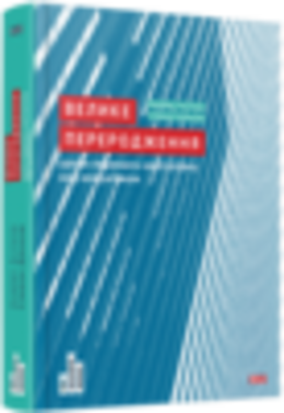 Велике переродження