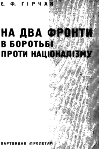 На два фронти в боротьбi проти нацiоналiзму. Збiрник статтей 1926-1931 р.р.