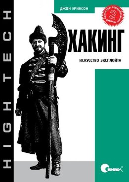 Хакинг. Искусство эксплойта