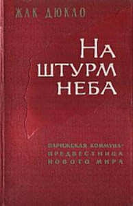 На штурм неба. Парижская коммуна – предвестница нового мира.