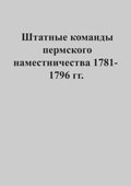 Штатные команды пермского наместничества 1781-1796 гг.