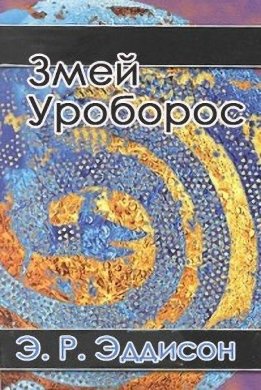 Змей Уроборос