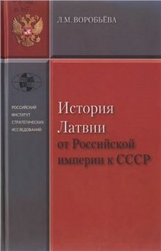 История Латвии от Российской империи к СССР