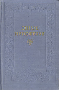 Гогия Уйшвили