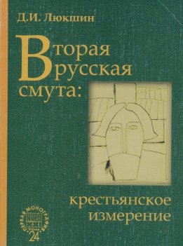 Вторая русская смута: крестьянское измерение