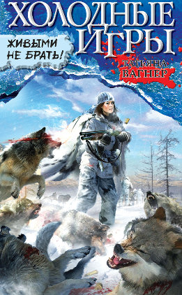 Холодные игры