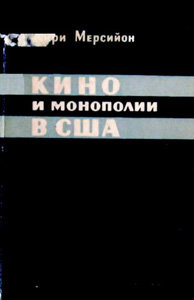 Кино и монополии в США