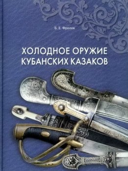 Холодное оружие Кубанских казаков
