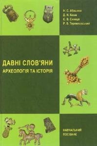 Давні слов'яни. Археологія та історія
