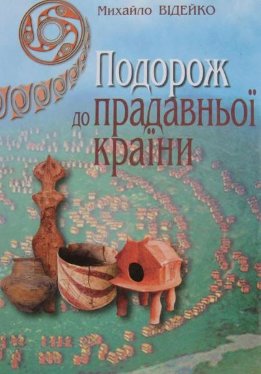 Подорож до прадавньої країни