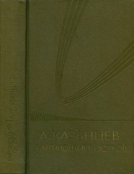 Пылающий остров