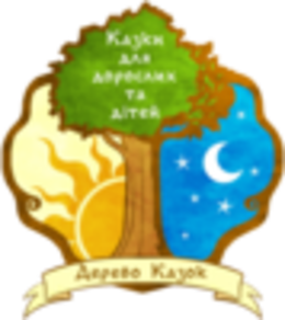 Дерево казок (казки для дорослих та дітей)