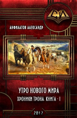 Утро нового мира (СИ)
