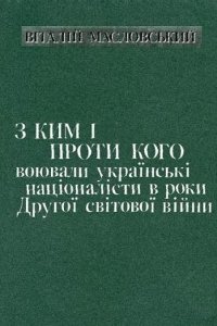 З ким i проти кого воювали українські націоналісти в роки Другої світової війни