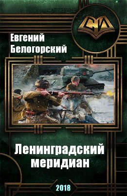 Ленинградский меридиан