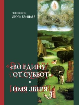 "Во едину от суббот" Имя зверя