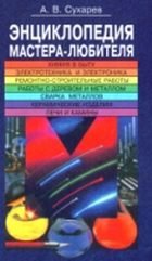  Энциклопедия мастера-любителя