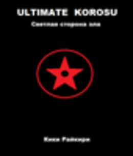 Ultimate Korosu: Светлая сторона зла