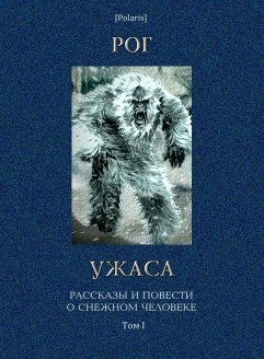 Рог ужаса: Рассказы и повести о снежном человеке. Том I. Изд. 2-е, испр. и доп.