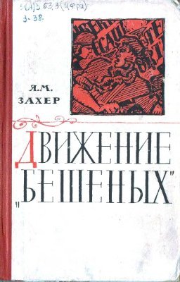 Движение бешеных