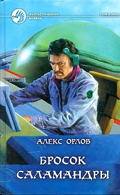 Бросок Саламандры