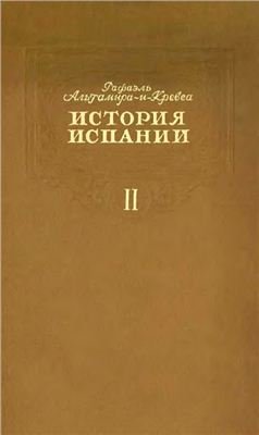 История Испании. Том II