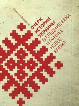 Очерк истории Украины в Средние века и раннее Новое время