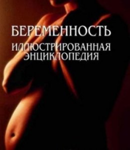 Беременность. Иллюстрированная энциклопедия
