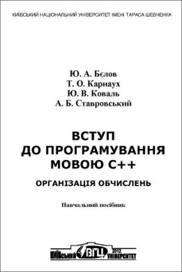 Вступ до програмування мовою C++. Організація обчислень