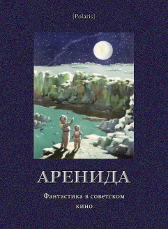 Аренида: Фантастика в советском кино