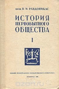 История первобытного общества. Часть 1