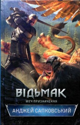 Відьмак. Меч призначення