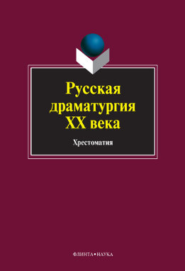 Русская драматургия ХХ века: хрестоматия