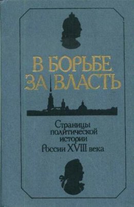В борьбе за власть: Страницы политической истории России XVIII века