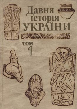 Давня історія України том 1