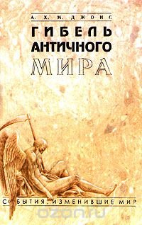 Гибель античного мира