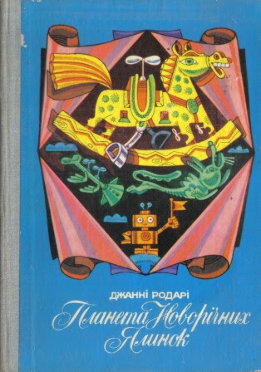 Планета новорічних ялинок (збірка)