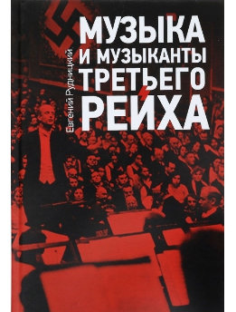 Музыка и музыканты Третьего рейха