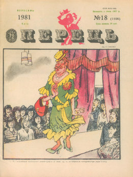 Журнал «Перець», 1981 №18