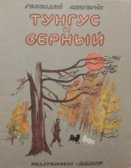 Тунгус и Верный