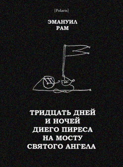 Тридцать дней и ночей Диего Пиреса на мосту Святого Ангела