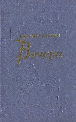 Вечера