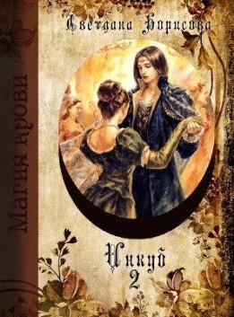 Магия крови