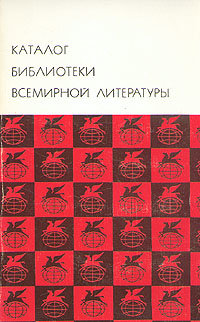 Каталог библиотеки всемирной литературы
