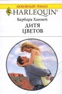 Дитя цветов