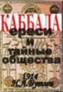 Каббала, ереси и тайные общества (1914 год)