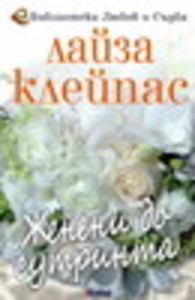 Женени до сутринта