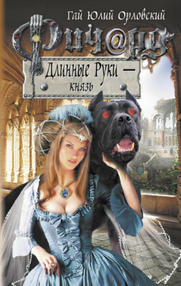 Ричард Длинные Руки — князь