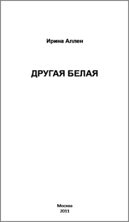 Другая Белая